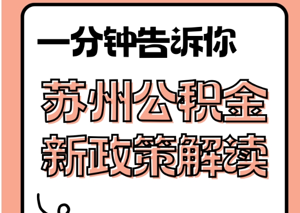 黔西封存了公积金怎么取出（封存了公积金怎么取出来）